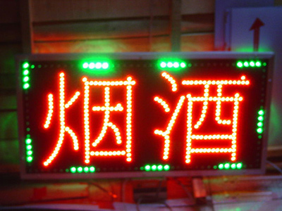 LED電子招牌